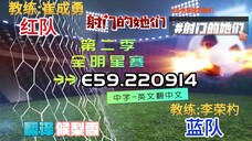 射击之星 E59.220914 中字