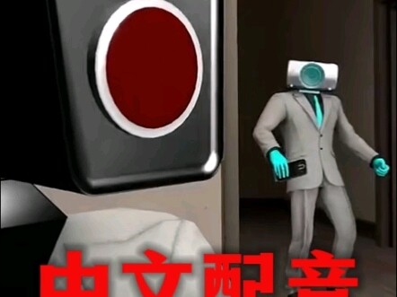 【沙雕Skibidi Toilet同人/中文配音】逗逼三人组