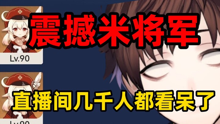 【原神/熟肉】再次被b站大佬的操作震惊！米将军meso看b站大佬可莉单通3.7深渊刷新世界观