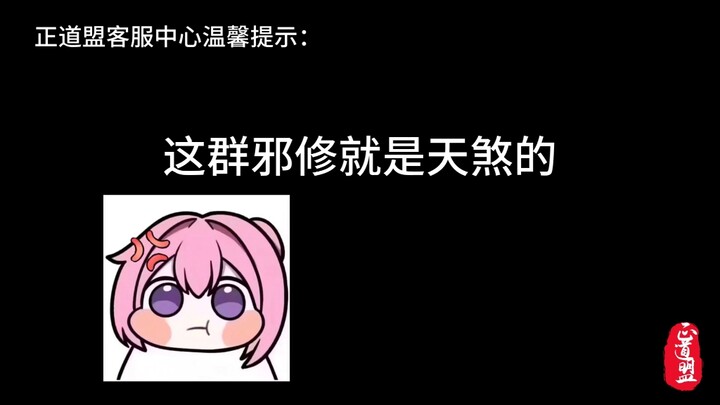 正道修士一定要远离邪修，这群人就是天煞的！