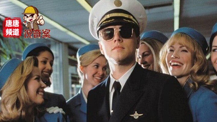 【唐唐频道说奇案】5年伪造8个身份诈骗数亿，电影《猫鼠游戏》原型天才骗子揭秘！