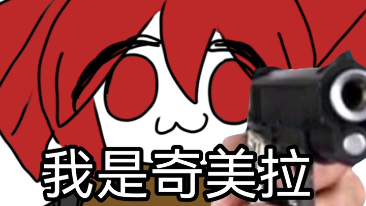 【重音テト】我是一只奇美拉