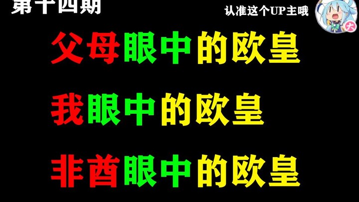 ราชาแห่งความเฮงในสายตาพ่อแม่, ราชาแห่งความเฮงในสายตาฉัน, ราชาแห่งความเฮงในสายตาคนดวงไม่ดี【ตอนที่ 14】