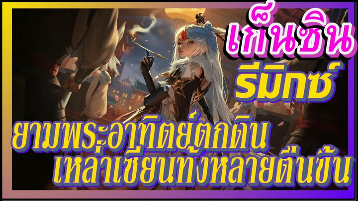 [เก็นชิน，รีมิกซ์] ยามพระอาทิตย์ตกดิน    เหล่าเซียนทั้งหลายตื่นขึ้น