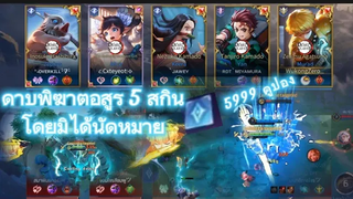 Rov สุ่มแชทโลก ริวิวสกินเซนอิทสึ สกินดาบพิฆาตอสูร 5 ตัวในทีมเดียวกัน