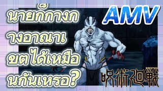 [มหาเวทย์ผนึกมาร] AMV |   นายก็กางกางอาณาเขตได้เหมือนกันเหรอ?