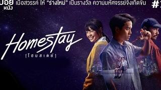 โฮมสเตย์ สปอยหนัง Homestay ( 2018 ) EP 2