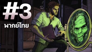 【พากย์ไทย】The Wolf Among Us : คดีลับเทพนิยาย EP 3