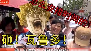 【浙江考生】采访第一个出考场一脸dio样的考生。记者：怎么安排时间？考生：砸！瓦鲁多！