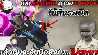 FreeFire เมื่อเด็กเกรียนมาขอเทสแคลนใช้ทั้งระเบิด!แล้วผมจะรับมือยังไง...??(ตอนที่1)