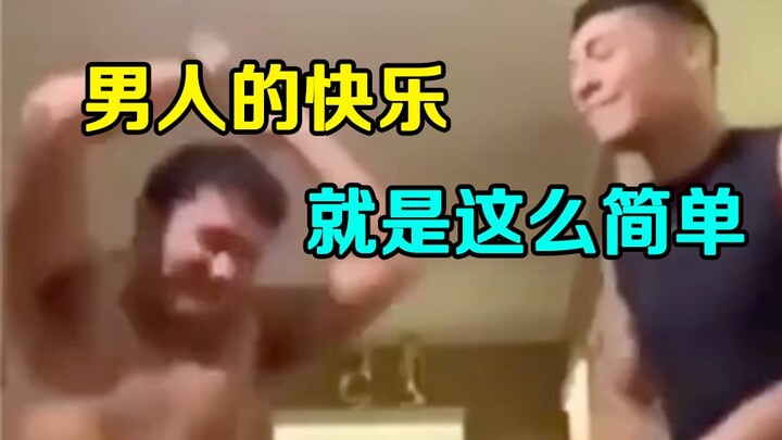 【盘点】男人的快乐就是这么简单！高能沙雕合集！