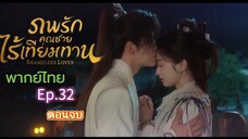 Episode 32 (ตอนจบ)