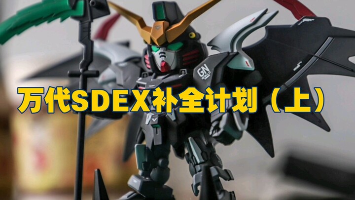 万代SDEX高达系列补全计划（上）