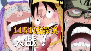 【阿旺】海贼王1151话解说！伊姆的目标曝光，大战一触即发！