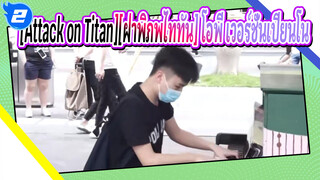 [Attack on Titan][ฝ่าพิภพไททัน] กุเร็นโนะและยูมิยะบนถนน!ฉันจะบริจาคหัวใจของฉัน!_2