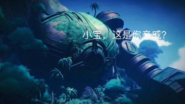 你是……独眼大宝？