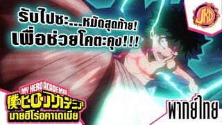 รับไปซะ...หมัดสุดท้าย! เพื่อช่วยโคตะคุง!!! - My Hero Academia 3 | พากย์ไทย