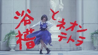 【Kakumi】อ่างอาบน้ำและปลานีออน 🔷🔹การเต้นต้นฉบับ: มันเป็นบวกหรือเปล่า?