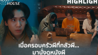 เป็นผี แต่ก็ยังกลัวหนังผี HIGHLIGHT EP 3 Ghost Host Ghost House รัก เล่า เรื่องผี