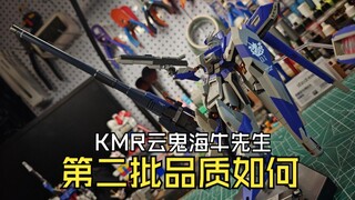 KMR云鬼海牛先生第二批品质如何