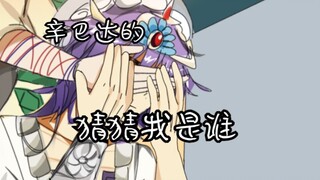 【辛巴达x贾法尔】【魔笛Magi】猜猜我是谁