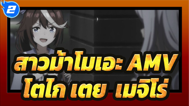 สาวม้าโมเอะ AMV] 
โทไค เทโอ & เมจิโระ แม็คควีน - Obviously_2