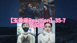 【玉骨遥Reaction】35-7 毁灭吧