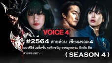 01-02#2564 Voice SS4 สายด่วน เสียงมรณะ 4