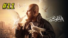 Al Ghawy [Arabic] Episode 11 (2025) (مدبلجة عربية)