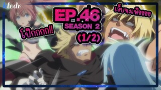 (Ss2) เกิดใหม่ทั้งทีก็เป็นสไลม์ไปซะแล้ว ตอนที่ 46(1/2) | สปอยอนิเมะ | Tensei shitara Slime Datta Ken