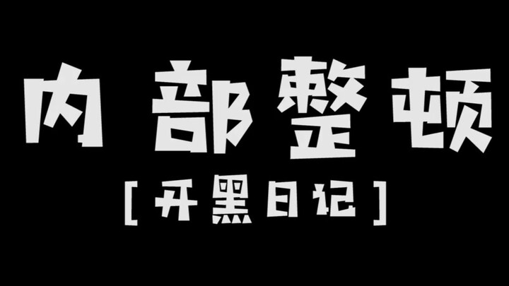 【บันทึกการเล่นด้วยกัน】ไคเฮอจวินกำลังปรับโครงสร้างภายในทีม!