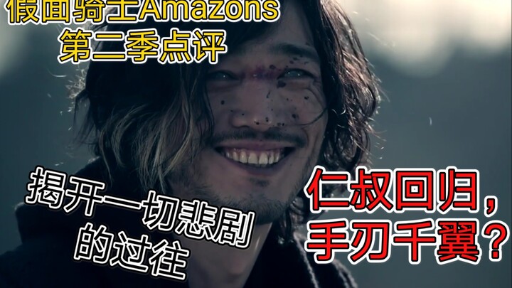 【假面骑士Amazons第二季】仁叔回归，手刃千翼？千翼身世的揭开，所有悲剧的过往究竟是怎样的呢？