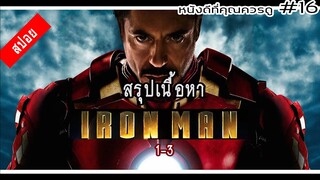 สรุปเนื้อหา Iron Man ทั้ง 3 ภาค - MOV Studio