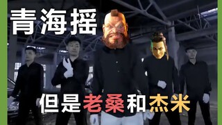 Qinghai shake, but it's the theme song for Lao Sang and Jamie