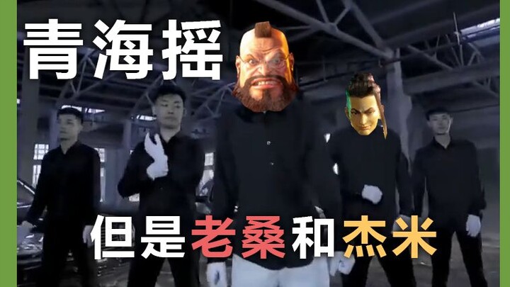 Qinghai shake, but it's the theme song for Lao Sang and Jamie