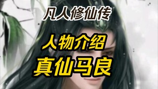 【凡人修仙传】“真仙马良”人物介绍，人灵两界最残暴的角色