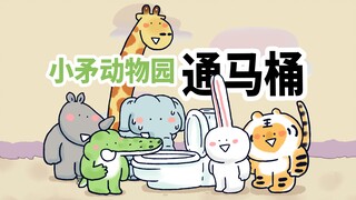 【小矛动物园】小象把马桶拉堵了，小伙伴们来帮忙。