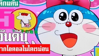 5 อันดับ ฉากไอดอลในเรื่องโดเรม่อน