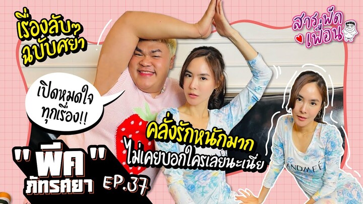 สารพัดเพื่อน EP.37 | "พีค ภัทรศยา" เรื่องลับๆฉบับศยา คลั่งรักหนักมาก ไม่เคยบอกใครเลยนะเนี้ย!