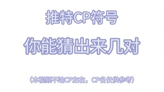 ［原神］推特CP符号你能猜出来几对