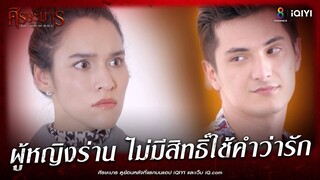 ผู้หญิงร่าน ไม่มีสิทธิ์ใช้คำว่ารัก | HIGHLIGHT ศีรษะมาร EP15 | ช่อง8