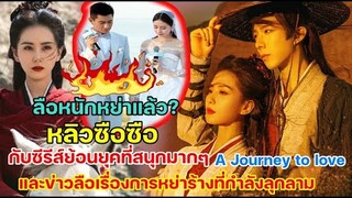 หลิวซือซือกับซีรีส์ย้อนยุคที่สนุกมากๆ A Journey to love และข่าวลือหย่าร้างที่กำลังลุกลาม