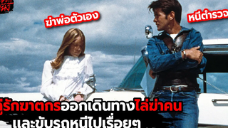 คู่รักฆาตกรที่ชอบฆ่าคนเเละต้องพยายามหนีตำรวจไปเรื่อยๆ l สรุปเนื้อเรื่อง (สปอยหนัง) Badlands