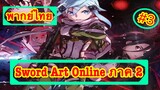 Sword Art Online ตอนที่ 3 พากย์ไทย ภาค 2