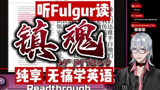 【厚切|Fulgur Ovid】年度梦幻联动 听Fulgur读《镇魂》