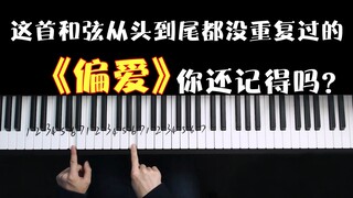 这首和弦从头到尾都没重复过的《偏爱》你还记得吗？