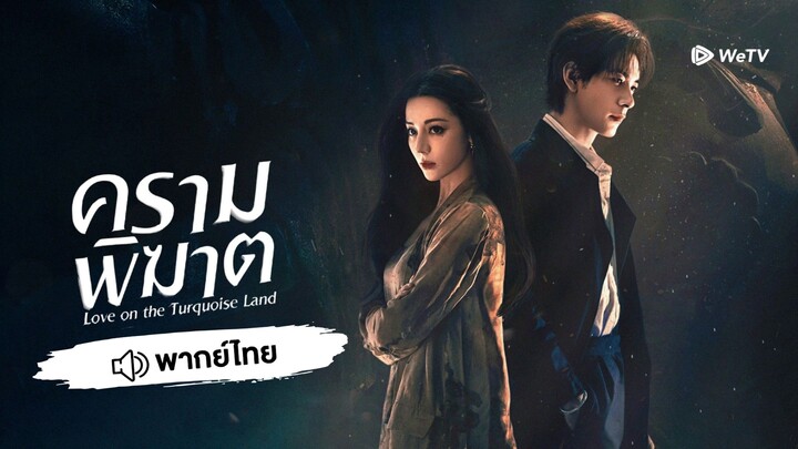 ครามพิฆาต Love on the Turquoise Land  [ พากย์ไทย ] เริ่มพรุ่งนี้เวลา 18:00 น.