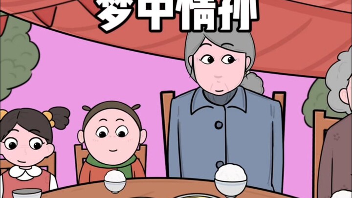 奶奶眼里的梦中情孙是什么样