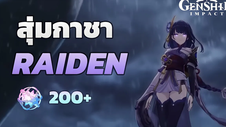 Genshin Impact เปิดกาชาหาท่านไรเดน 200+โรล มาดูกันว่าจะได้ครบทั้งตัวทั้งหอกไหม