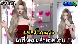 The Sims 4 | แปลงโฉมเคที่ตอนผอมมาแล้ว สวย สุดปัง (อวสาน)